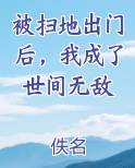 被扫地出门后，我成了世间无敌