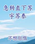 急转直下苏宇苏泰
