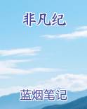 非凡纪
