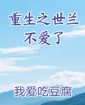 重生之世兰不爱了
