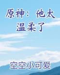 原神：他太温柔了