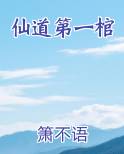 仙道第一棺最新章节全文免费阅读