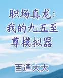 职场真龙：我的九五至尊模拟器