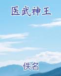 医武神王