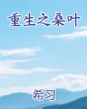 重生之桑叶