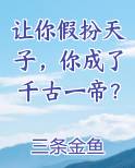 让你假扮天子，你成了千古一帝？