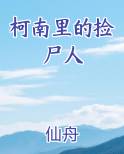 柯南里的捡尸人