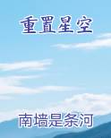 重置星空