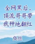 全网黑后，顶流哥哥带我种地翻红