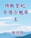 特赦皇妃：夺情冷魅帝王