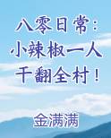 八零日常：小辣椒一人干翻全村！免费阅读笔趣阁