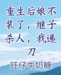 重生后娘不装了，继子杀人，我递刀