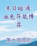 末日暗涌：血色异能博弈