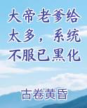 大帝老爹给太多，系统不服已黑化