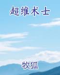 超维术士