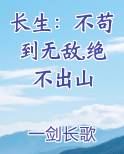 长生：不苟到无敌,绝不出山