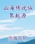 山海传说仙界起源