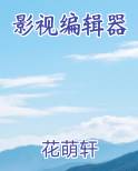 影视编辑器
