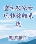 重生农家女玩转锦鲤系统