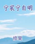 宁宸宁自明