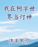 我在柯学世界当灯神