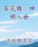 莲花楼：神明入世