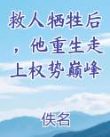 救人牺牲后，他重生走上权势巅峰