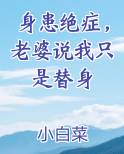 身患绝症，老婆说我只是替身