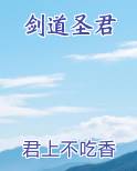 剑道圣君