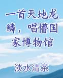 一首天地龙鳞，唱懵国家博物馆