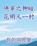 快穿之柳暗花明又一村