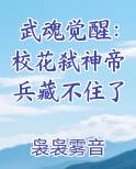 武魂觉醒：校花弑神帝兵藏不住了