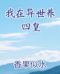 我在异世养四皇