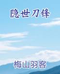 隐世刀锋