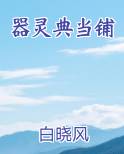 器灵典当铺