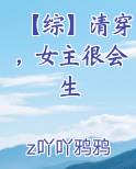 【综】清穿，女主很会生