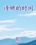 诗妍的时间小说全文免费阅读