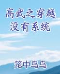 高武之穿越没有系统免费小说