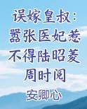 误嫁皇叔：嚣张医妃惹不得陆昭菱周时阅