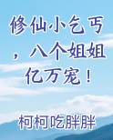 修仙小乞丐，八个姐姐亿万宠！