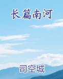 长篇南河