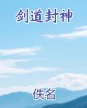 剑道封神