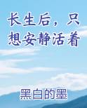 长生后，只想安静活着