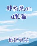 胖松鼠and肥猫