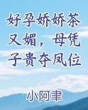 好孕娇娇茶又媚，母凭子贵夺凤位