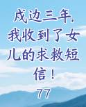 戍边三年,我收到了女儿的求救短信！