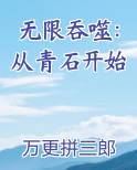 无限吞噬：从青石开始全文阅读