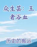 众生芸：王者浴血