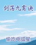 剑荡九霄诀