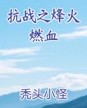 抗战之烽火燃血